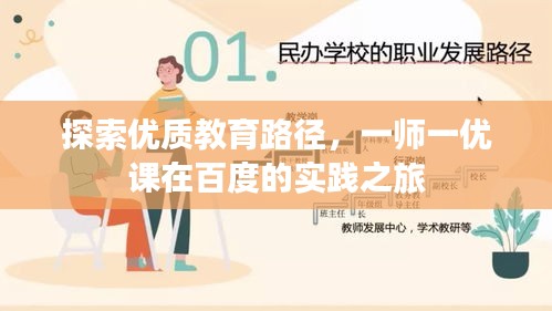 探索優(yōu)質教育路徑，一師一優(yōu)課在百度的實踐之旅