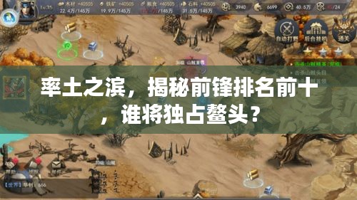 率土之濱，揭秘前鋒排名前十，誰(shuí)將獨(dú)占鰲頭？