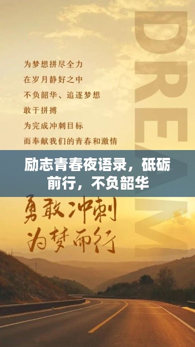 勵志青春夜語錄，砥礪前行，不負韶華