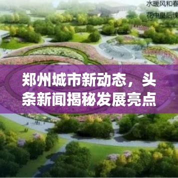 鄭州城市新動(dòng)態(tài)，頭條新聞揭秘發(fā)展亮點(diǎn)