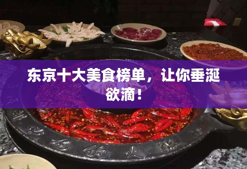 東京十大美食榜單，讓你垂涎欲滴！