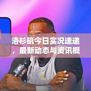 洛杉磯今日實(shí)況速遞，最新動態(tài)與資訊概覽