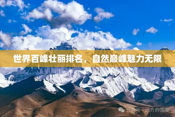 世界百峰壯麗排名，自然巔峰魅力無限