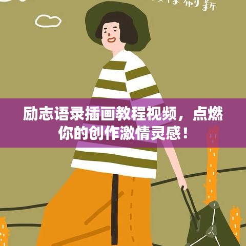 勵志語錄插畫教程視頻，點燃你的創(chuàng)作激情靈感！