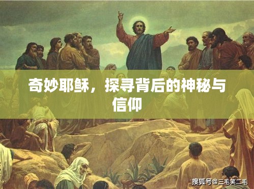 奇妙耶穌，探尋背后的神秘與信仰