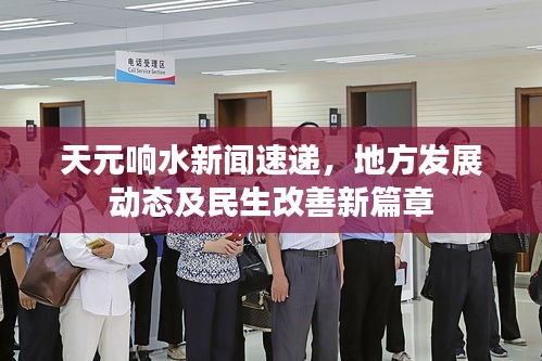 天元響水新聞速遞，地方發(fā)展動態(tài)及民生改善新篇章