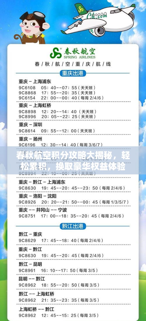 春秋航空積分攻略大揭秘，輕松累積，換取豪華權(quán)益體驗