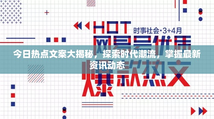 今日熱點(diǎn)文案大揭秘，探索時(shí)代潮流，掌握最新資訊動(dòng)態(tài)