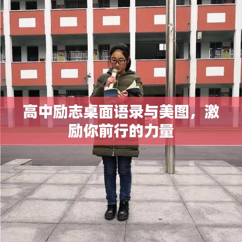高中勵(lì)志桌面語錄與美圖，激勵(lì)你前行的力量