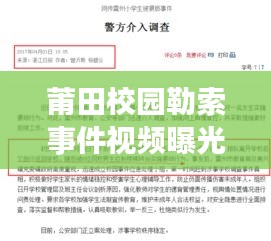 莆田校園勒索事件視頻曝光，最新進(jìn)展及報(bào)道匯總