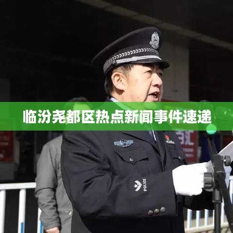 臨汾堯都區(qū)熱點(diǎn)新聞事件速遞