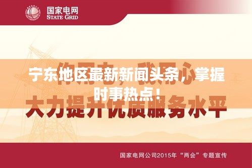 寧東地區(qū)最新新聞頭條，掌握時事熱點！