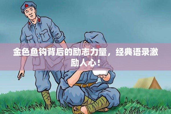 金色魚鉤背后的勵志力量，經(jīng)典語錄激勵人心！