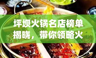 坪壩火鍋名店榜單揭曉，帶你領略火鍋盛宴，不容錯過！