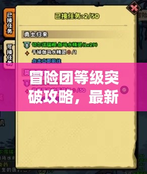 冒險(xiǎn)團(tuán)等級(jí)突破攻略，最新指南助你飛速升級(jí)！