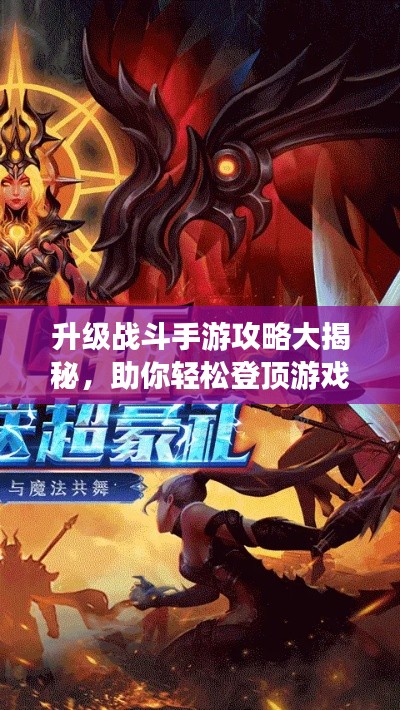升級(jí)戰(zhàn)斗手游攻略大揭秘，助你輕松登頂游戲世界！