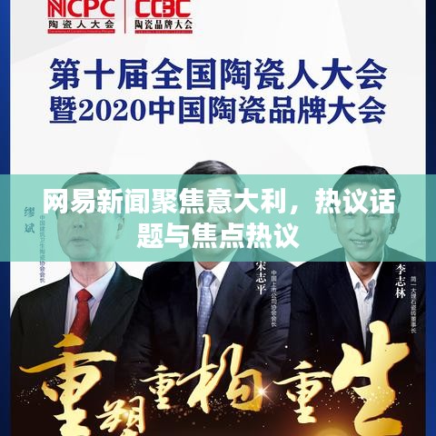 網(wǎng)易新聞聚焦意大利，熱議話題與焦點熱議