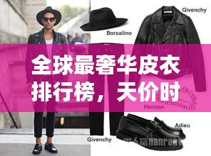 全球最奢華皮衣排行榜，天價(jià)時(shí)尚之選