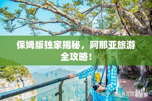 保姆版獨(dú)家揭秘，阿那亞旅游全攻略！