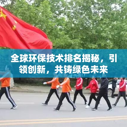 全球環(huán)保技術(shù)排名揭秘，引領(lǐng)創(chuàng)新，共鑄綠色未來
