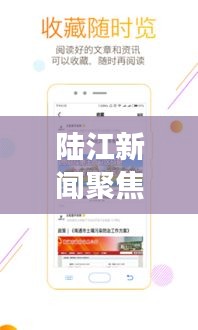 陸江新聞聚焦時(shí)事熱點(diǎn)，傳遞最新資訊頭條