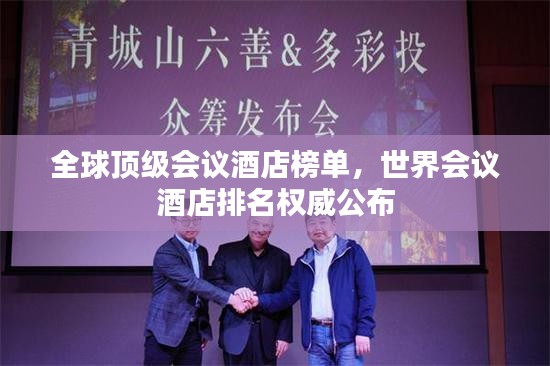 全球頂級(jí)會(huì)議酒店榜單，世界會(huì)議酒店排名權(quán)威公布