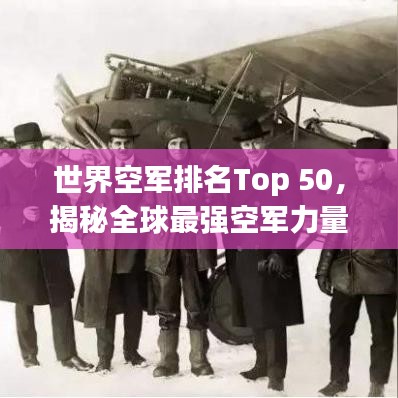 世界空軍排名Top 50，揭秘全球最強(qiáng)空軍力量
