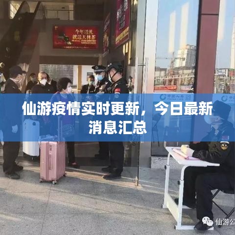 仙游疫情實(shí)時(shí)更新，今日最新消息匯總