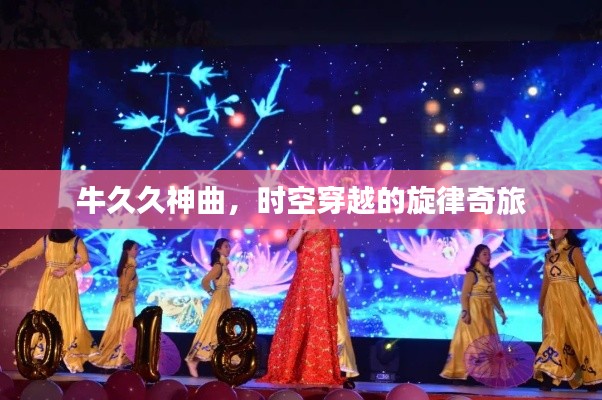 牛久久神曲，時空穿越的旋律奇旅