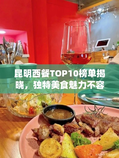 昆明西餐TOP10榜單揭曉，獨特美食魅力不容錯過