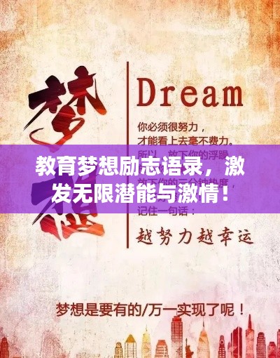 教育夢(mèng)想勵(lì)志語(yǔ)錄，激發(fā)無(wú)限潛能與激情！