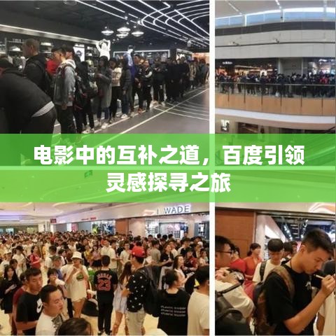 電影中的互補之道，百度引領(lǐng)靈感探尋之旅