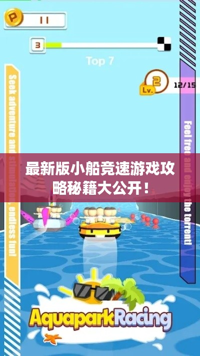 最新版小船競速游戲攻略秘籍大公開！