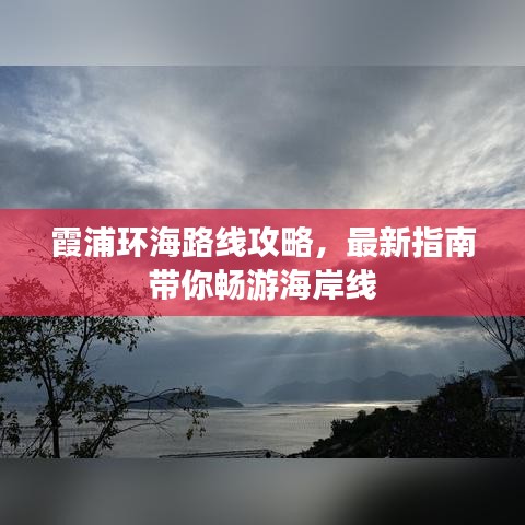 霞浦環(huán)海路線攻略，最新指南帶你暢游海岸線