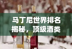 馬丁尼世界排名揭秘，頂級酒類榮耀之路的探尋之旅