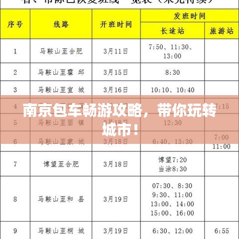 南京包車暢游攻略，帶你玩轉(zhuǎn)城市！