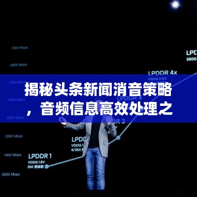 揭秘頭條新聞消音策略，音頻信息高效處理之道！