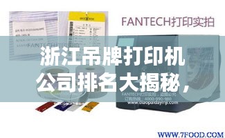 浙江吊牌打印機(jī)公司排名大揭秘，權(quán)威榜單，不容錯過！