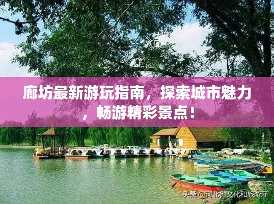 廊坊最新游玩指南，探索城市魅力，暢游精彩景點！