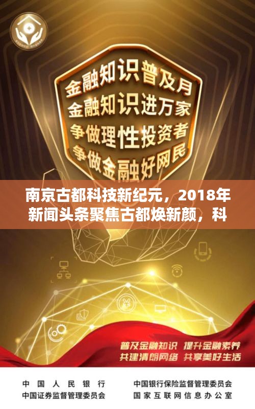 南京古都科技新紀(jì)元，2018年新聞?lì)^條聚焦古都煥新顏，科技引領(lǐng)未來(lái)