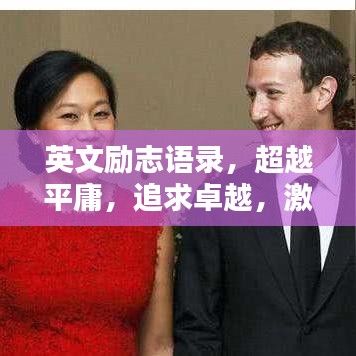英文勵志語錄，超越平庸，追求卓越，激發(fā)無限潛能