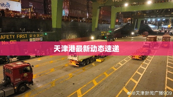 天津港最新動(dòng)態(tài)速遞