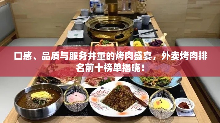 口感、品質(zhì)與服務(wù)并重的烤肉盛宴，外賣烤肉排名前十榜單揭曉！