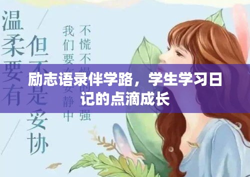 勵(lì)志語錄伴學(xué)路，學(xué)生學(xué)習(xí)日記的點(diǎn)滴成長