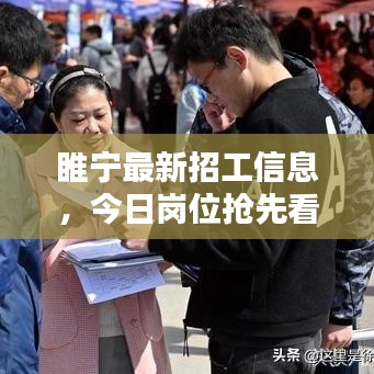 睢寧最新招工信息，今日崗位搶先看