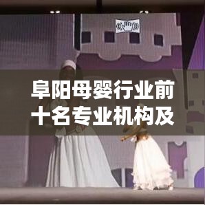 阜陽母嬰行業(yè)前十名專業(yè)機(jī)構(gòu)及服務(wù)榜單揭曉！