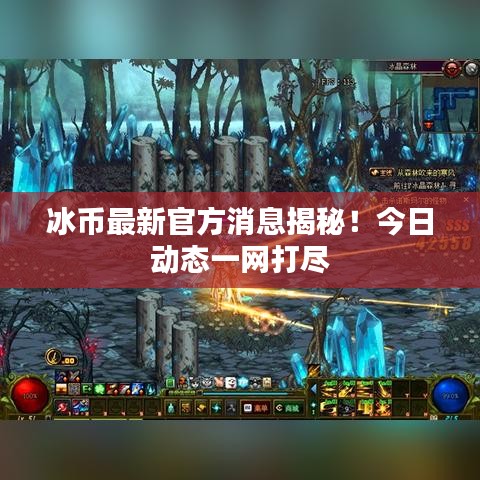 冰幣最新官方消息揭秘！今日動(dòng)態(tài)一網(wǎng)打盡