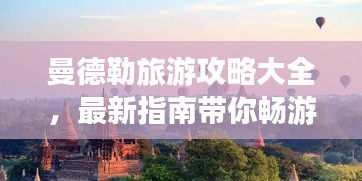 曼德勒旅游攻略大全，最新指南帶你暢游勝地！