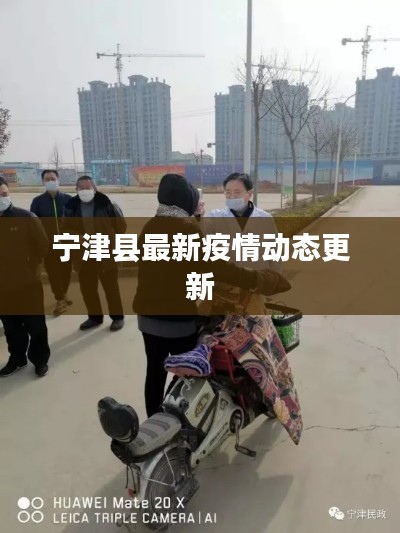 寧津縣最新疫情動(dòng)態(tài)更新