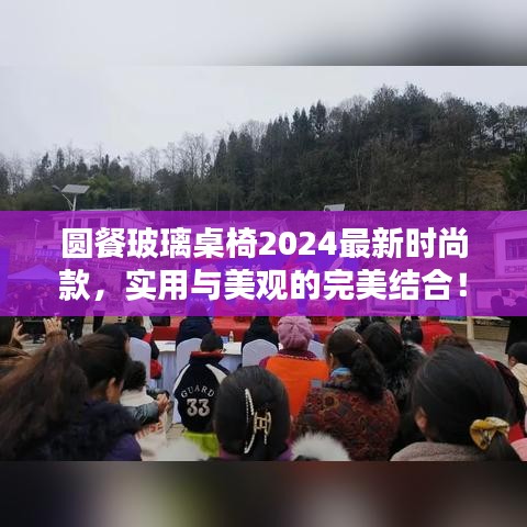 圓餐玻璃桌椅2024最新時尚款，實(shí)用與美觀的完美結(jié)合！